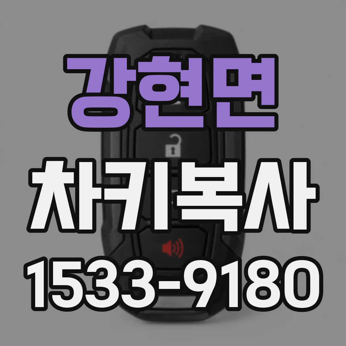 강현면 차키복사