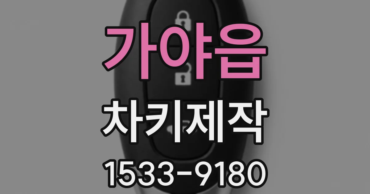 가야읍 차키제작
