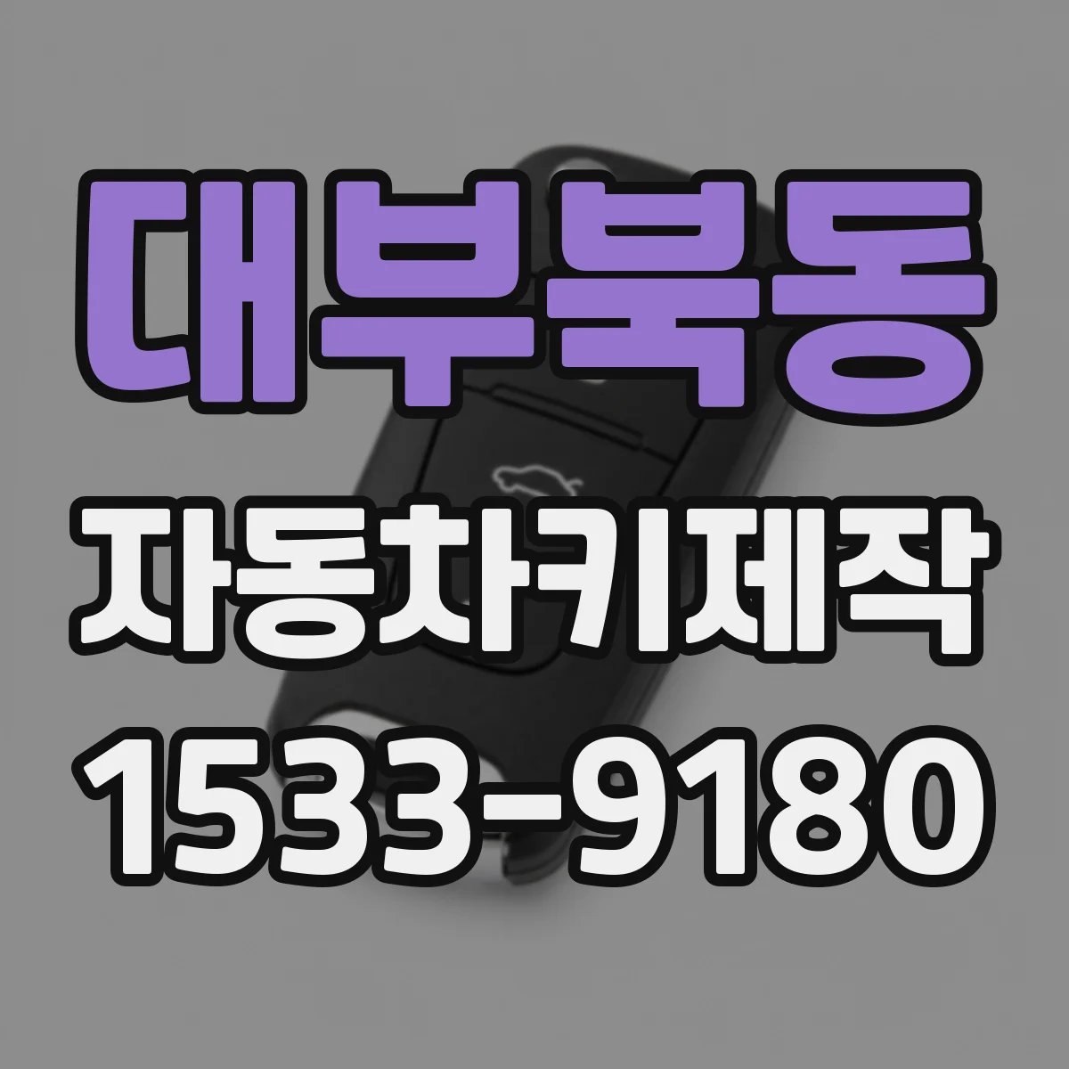 대부북동 자동차키제작