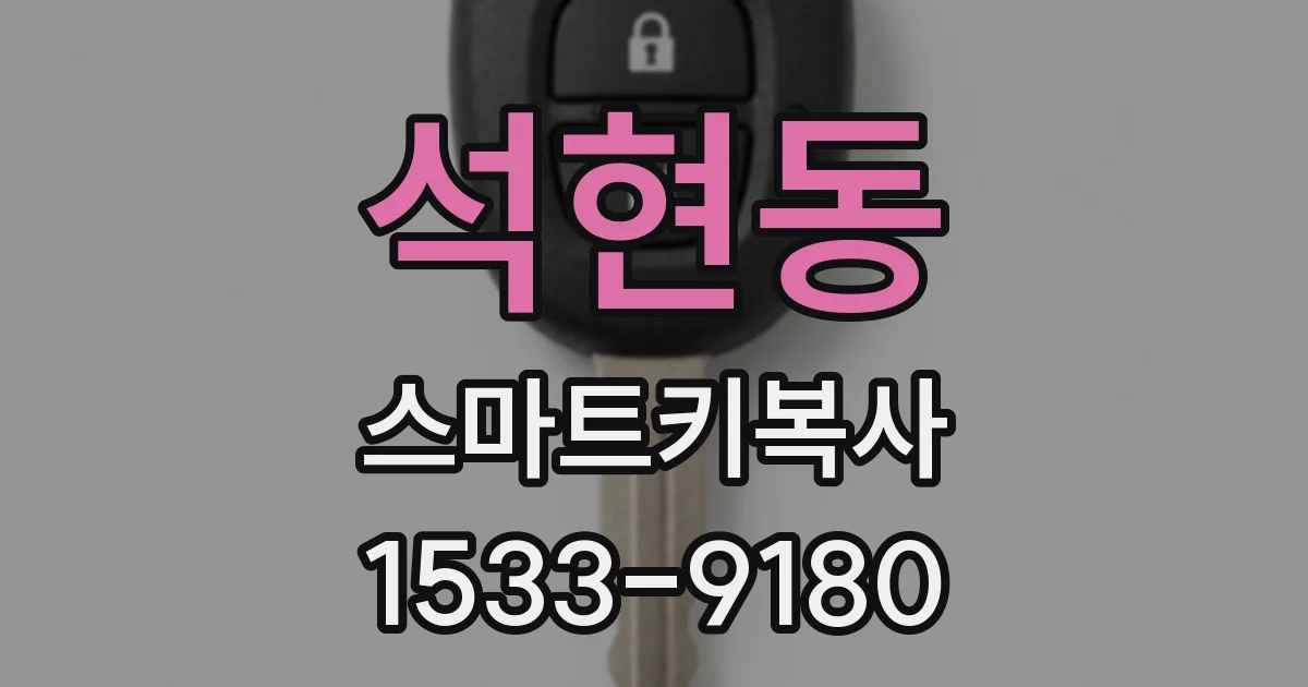 석현동 스마트키복사