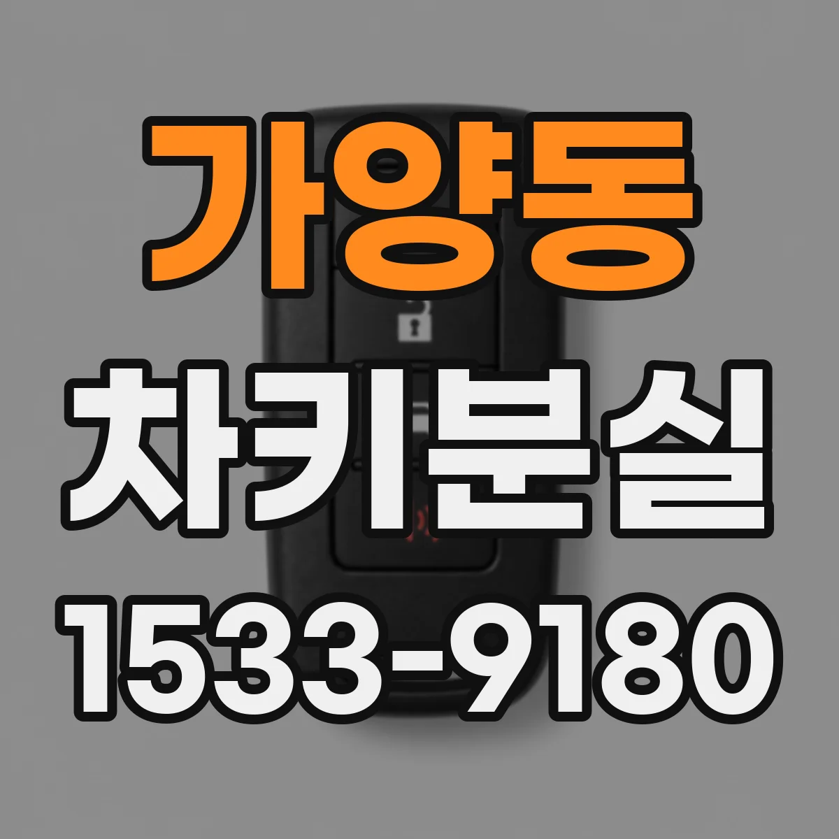 가양동 차키분실