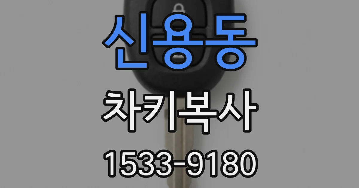 신용동 차키복사