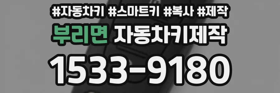 부리면 자동차키제작