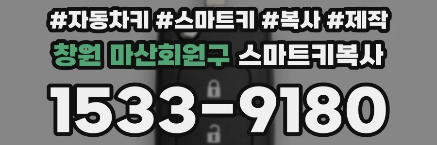 창원 마산회원구 스마트키복사