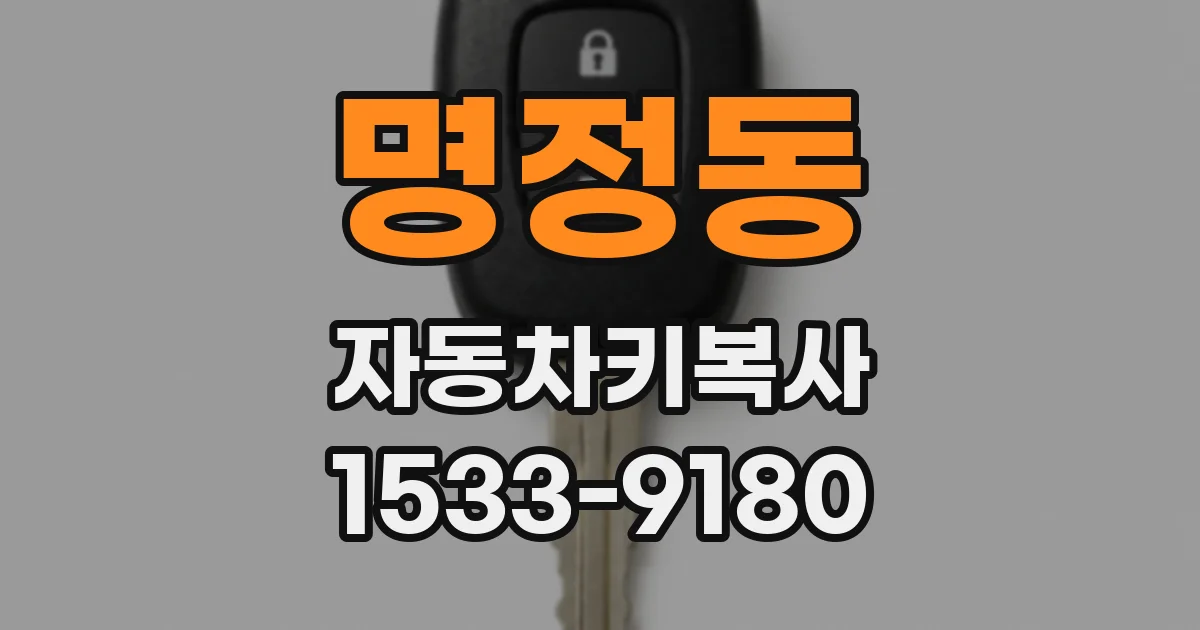 명정동 자동차키복사