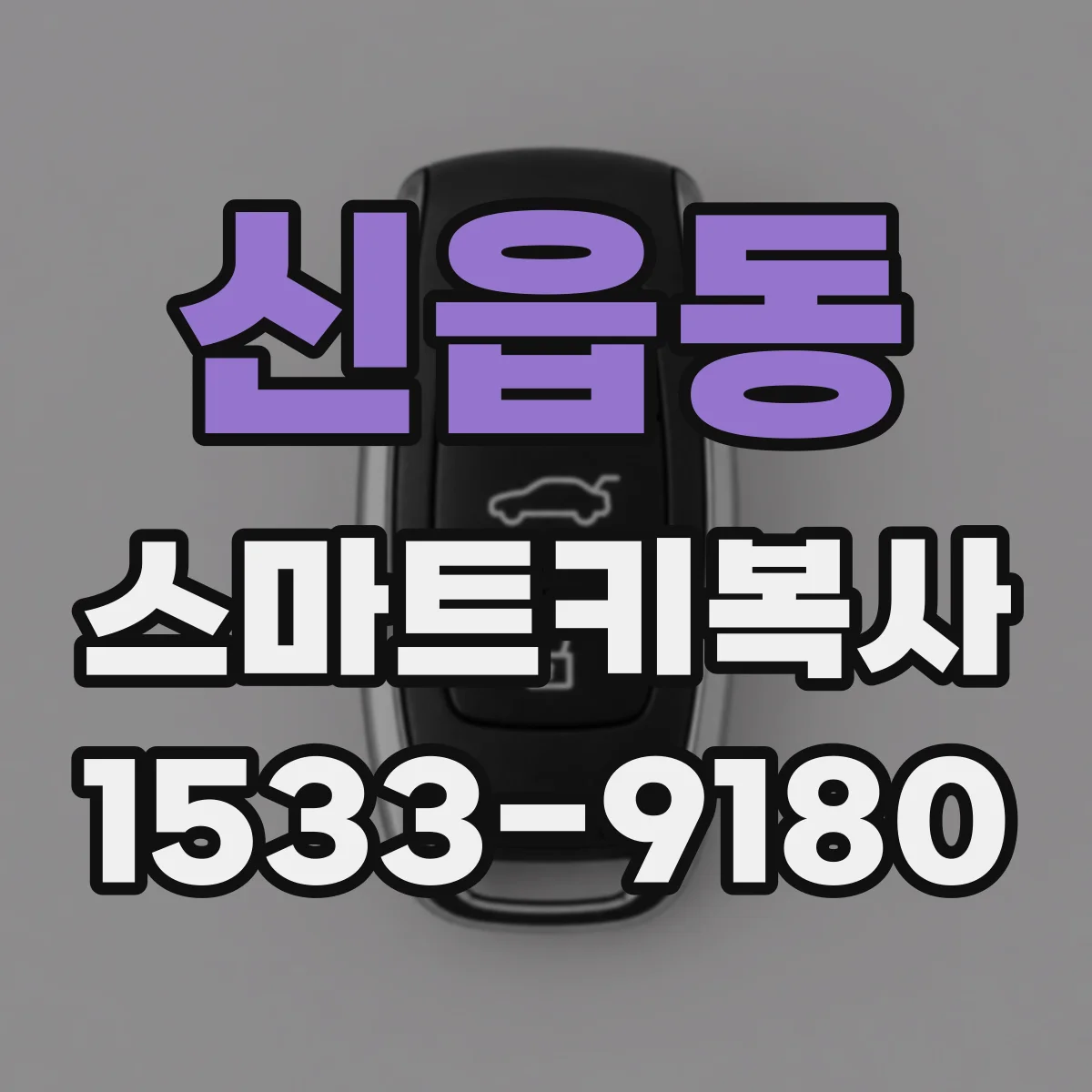 신읍동 스마트키복사