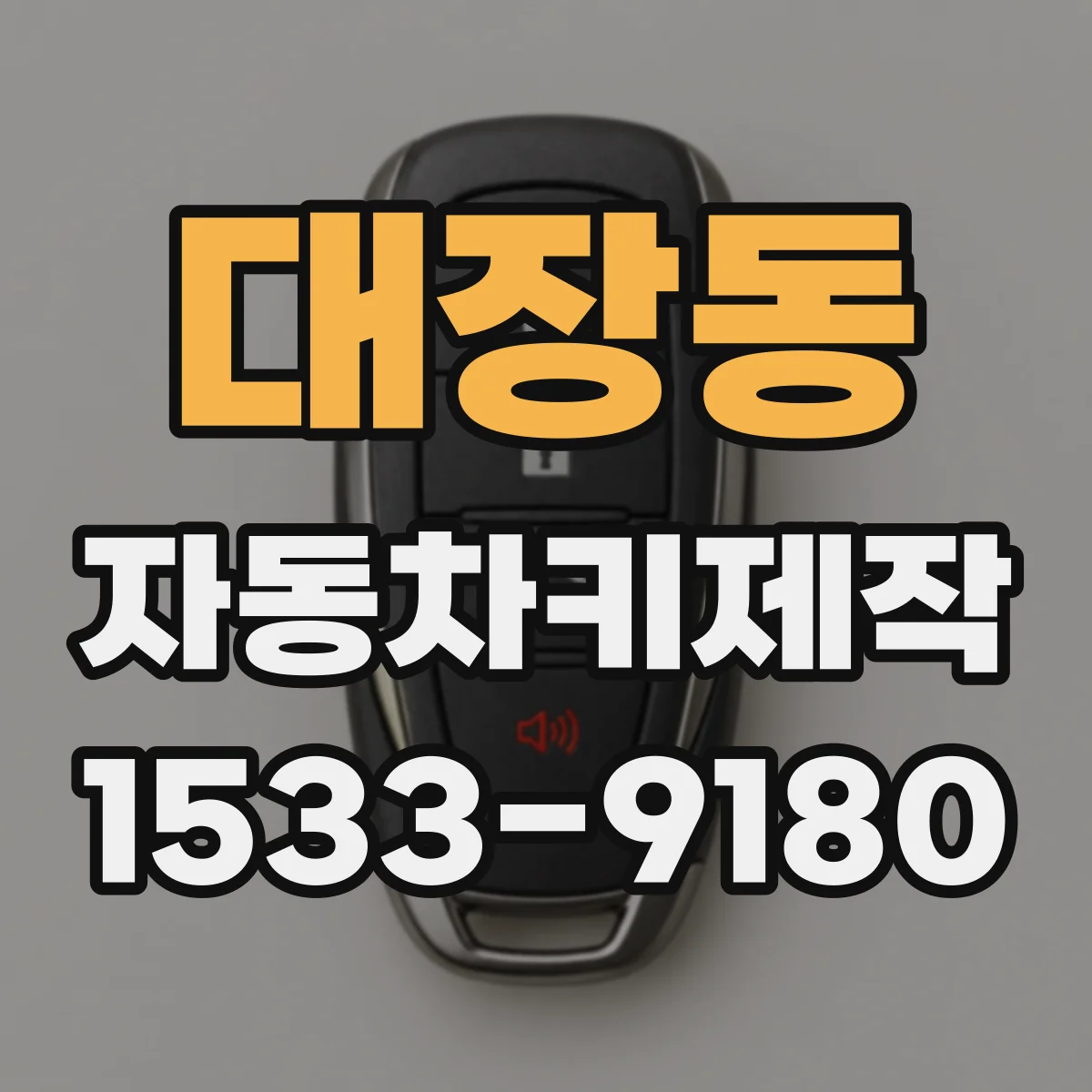 대장동 자동차키제작