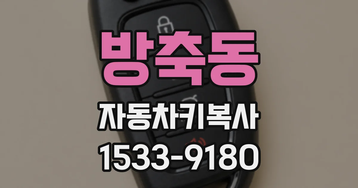 방축동 자동차키복사