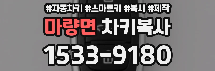 마량면 차키복사
