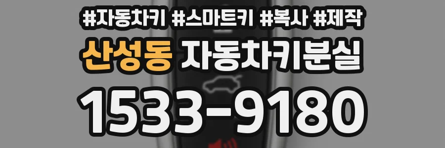 산성동 자동차키분실