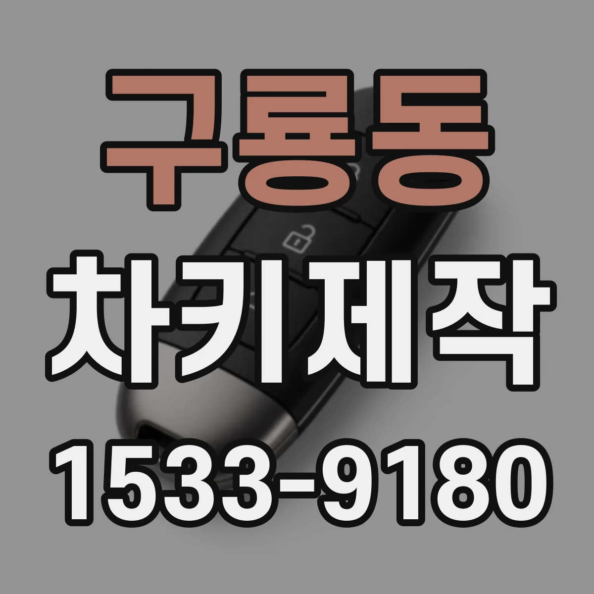 구룡동 차키제작
