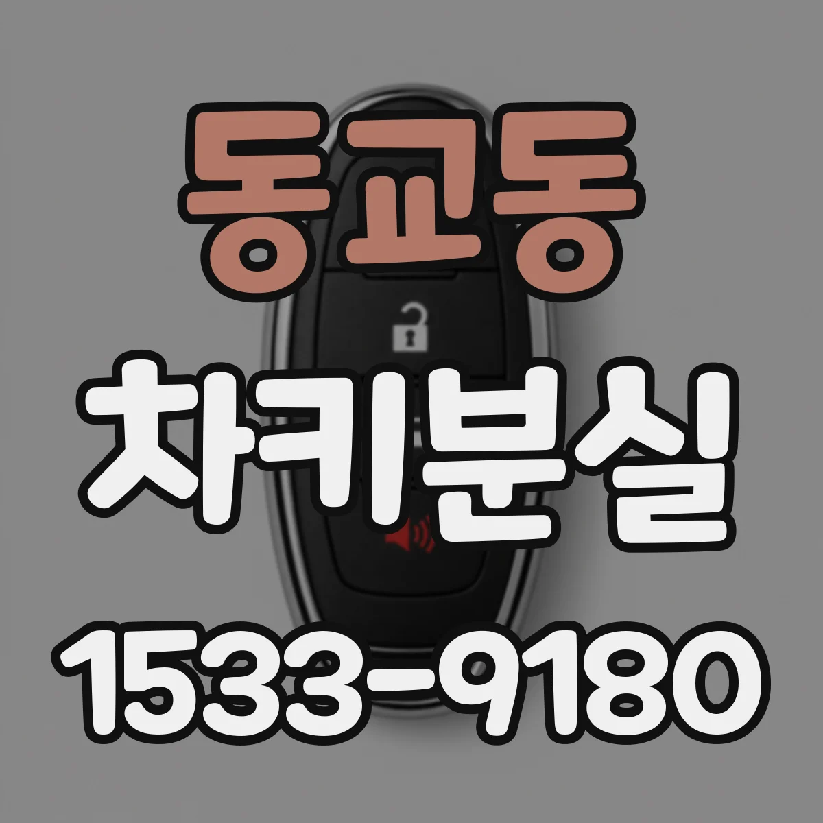 동교동 차키분실