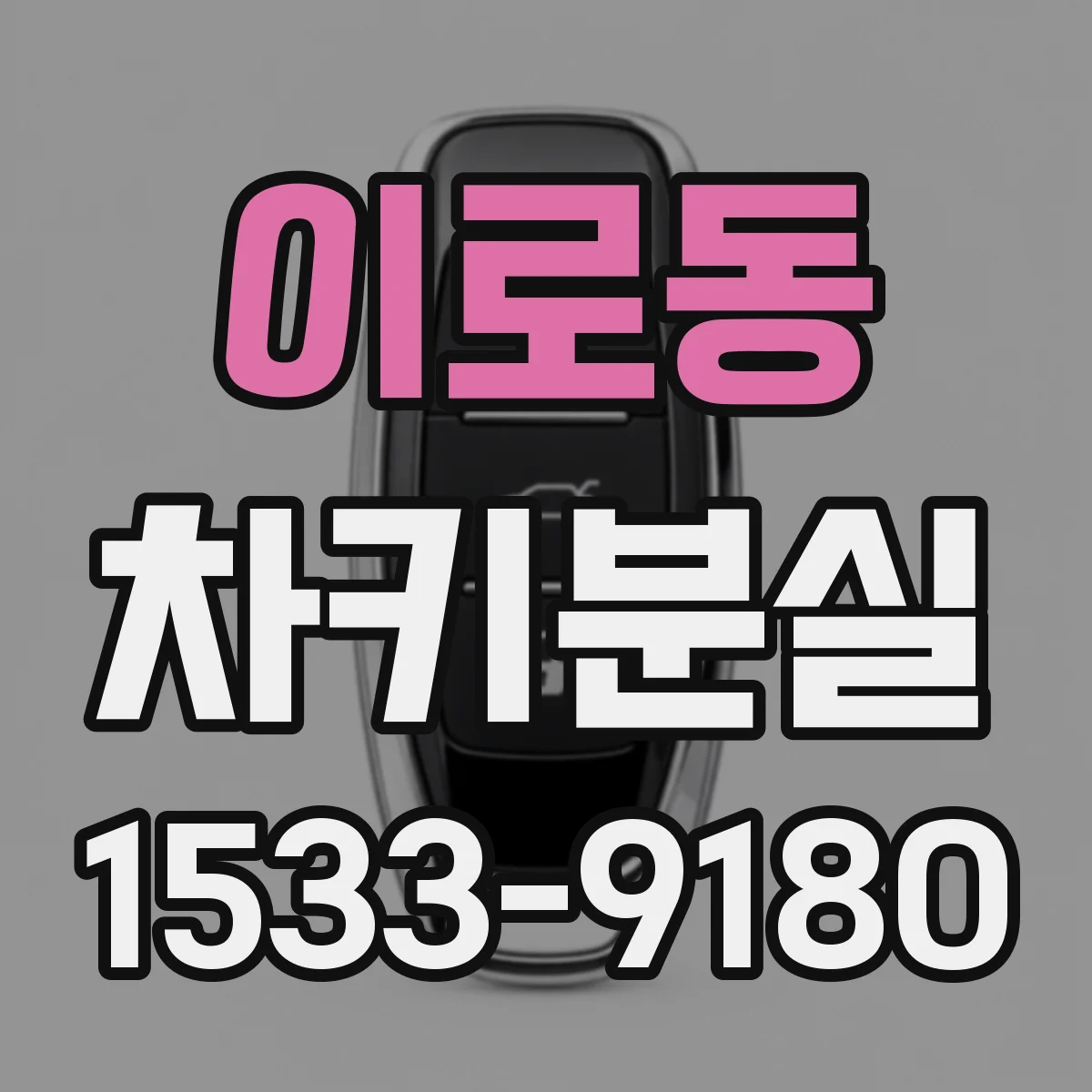 이로동 차키분실