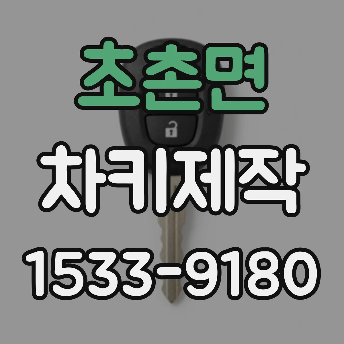 초촌면 차키제작