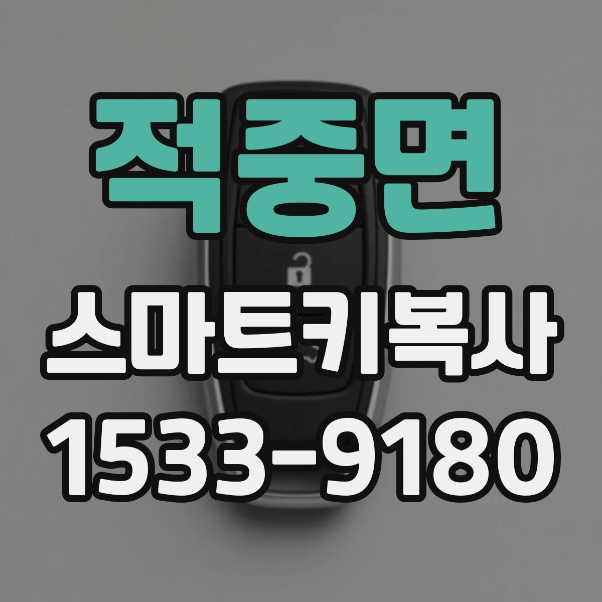 적중면 스마트키복사