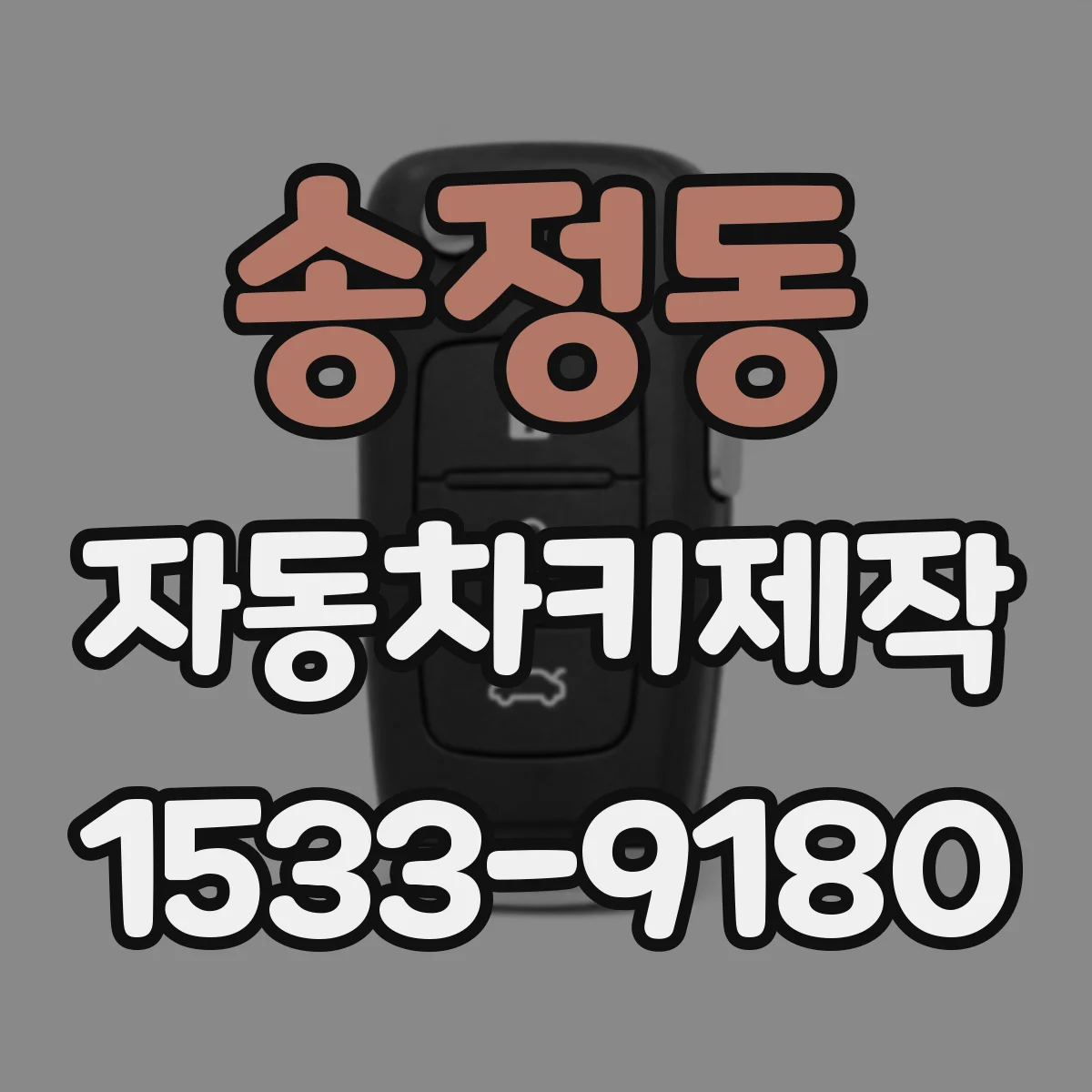 송정동 자동차키제작