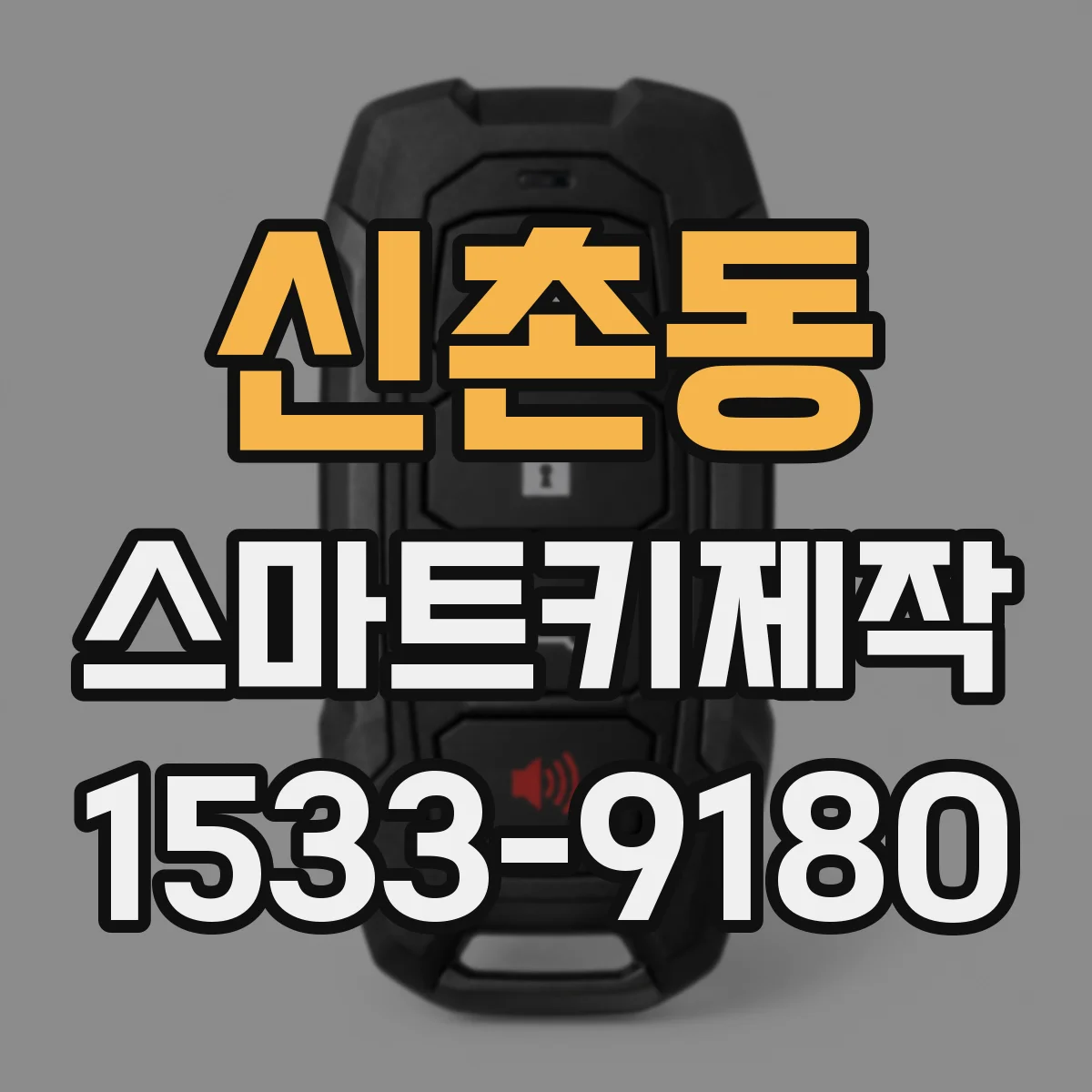 신촌동 스마트키제작