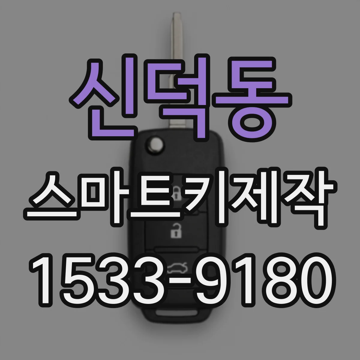 신덕동 스마트키제작