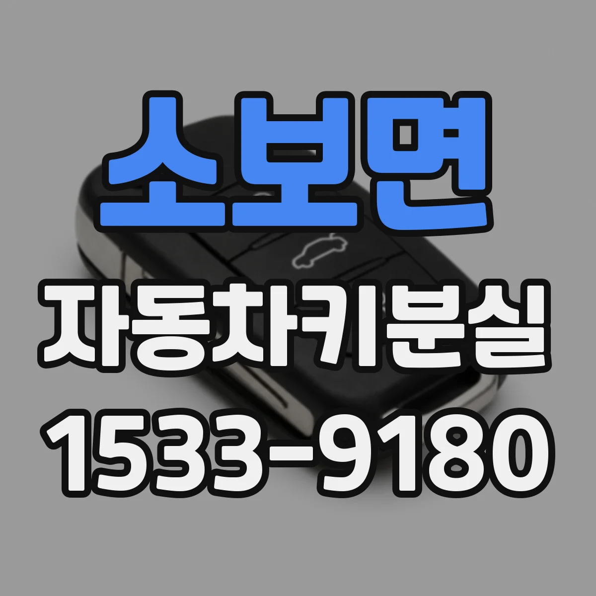 소보면 자동차키분실