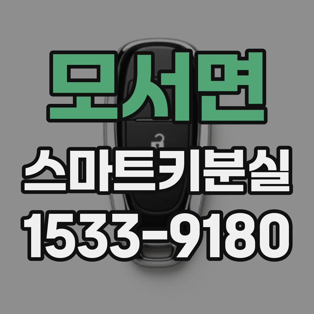 모서면 스마트키분실