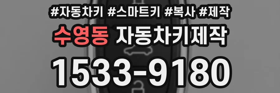 수영동 자동차키제작