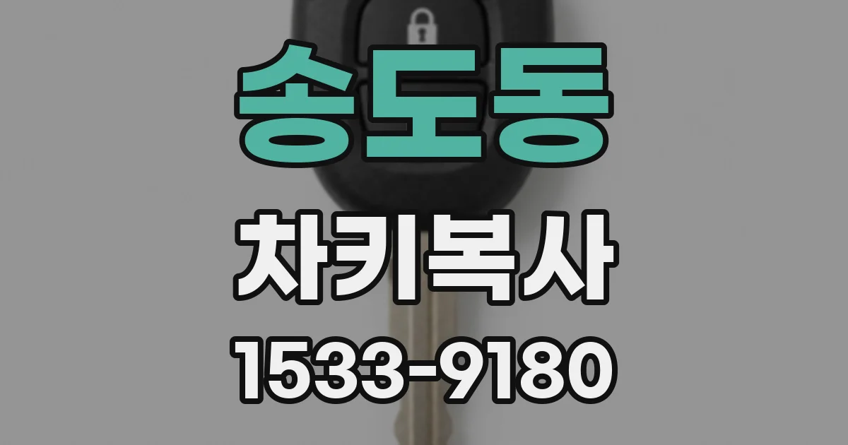 송도동 차키복사