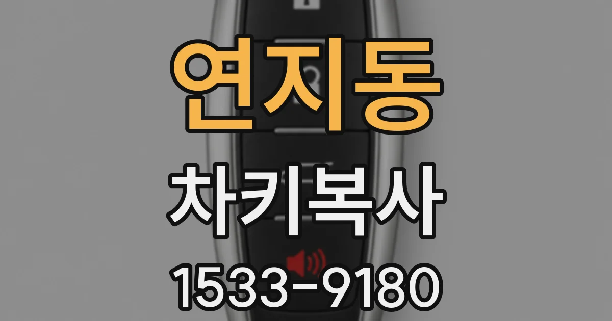 연지동 차키복사