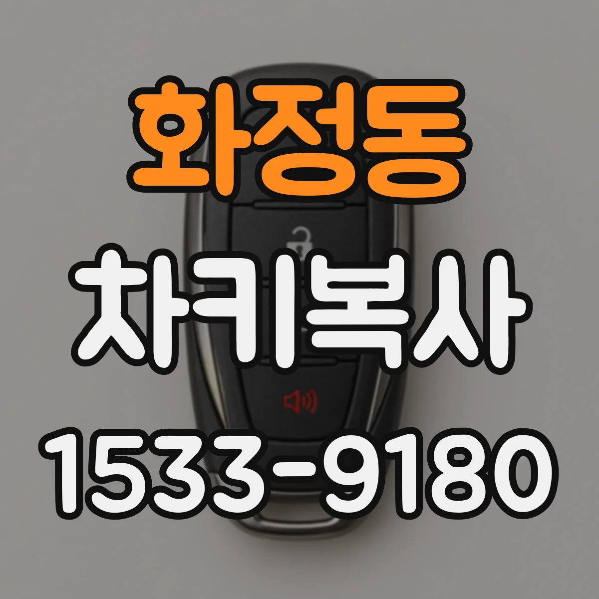 화정동 차키복사
