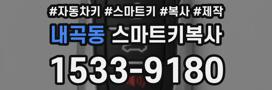 내곡동 스마트키복사