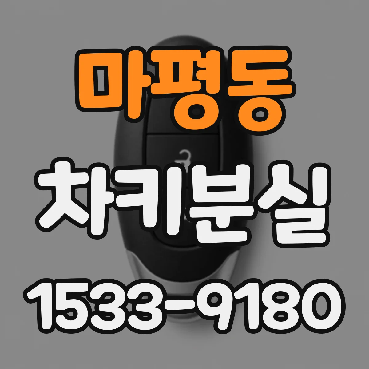 마평동 차키분실
