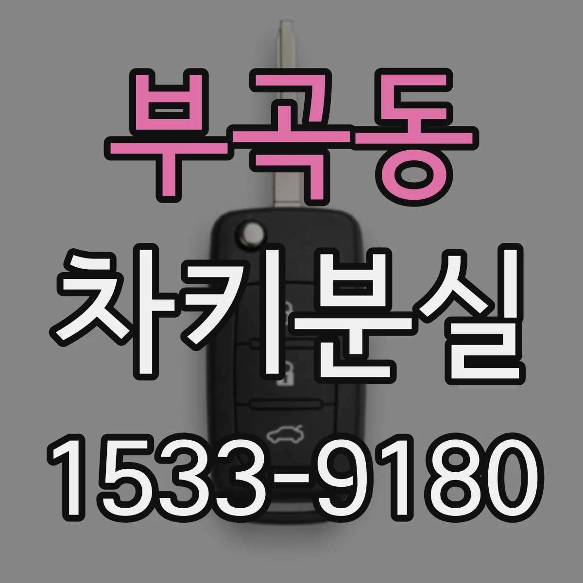 부곡동 차키분실
