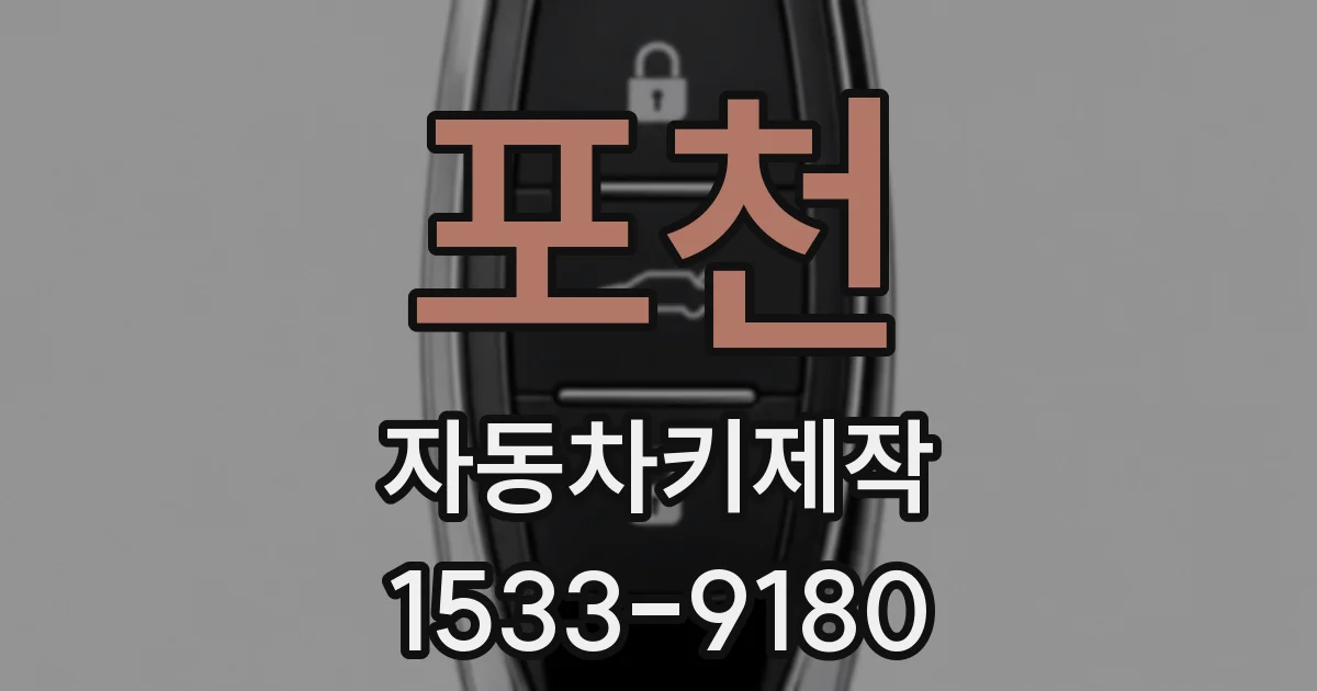 포천 자동차키제작