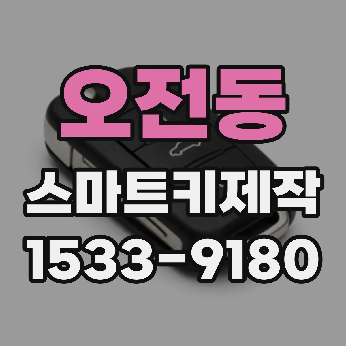 오전동 스마트키제작