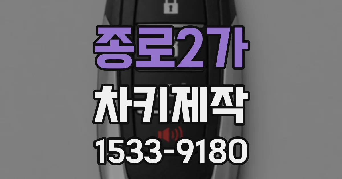 종로2가 차키제작