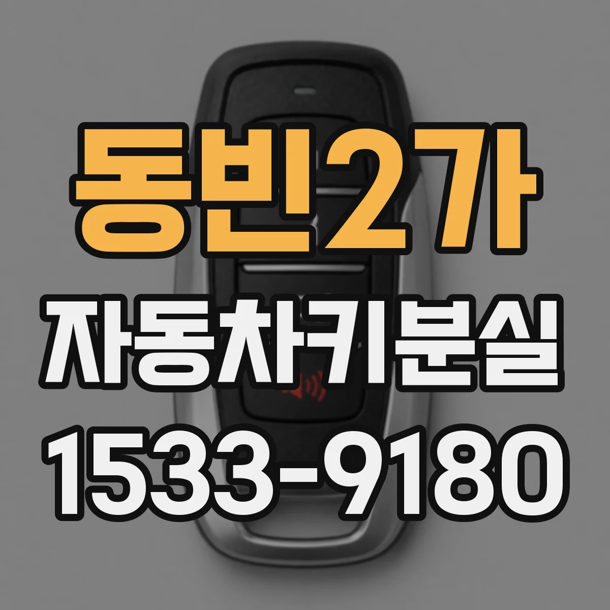 동빈2가 자동차키분실