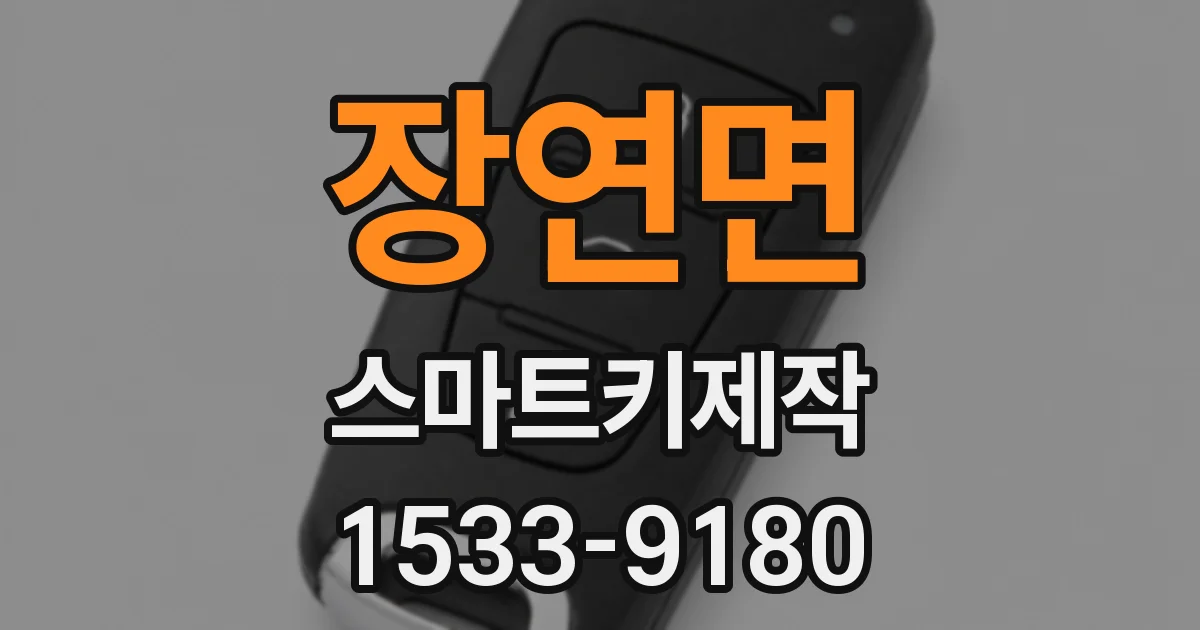 장연면 스마트키제작