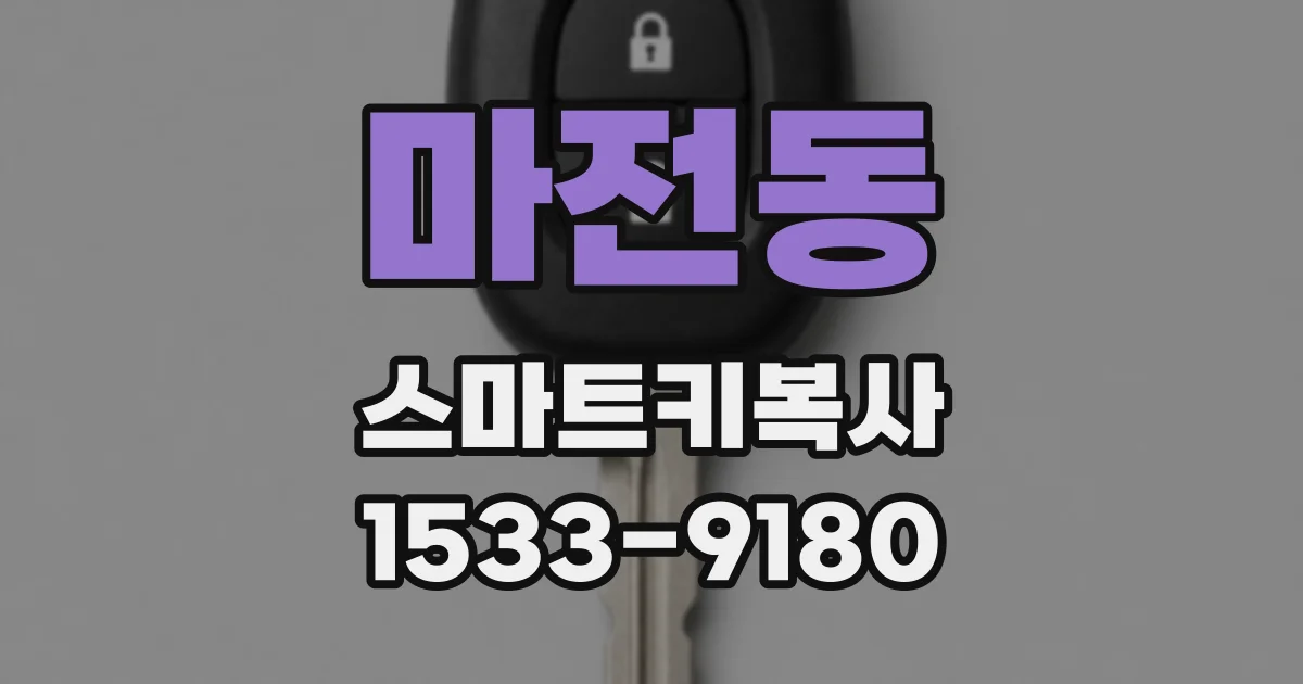 마전동 스마트키복사