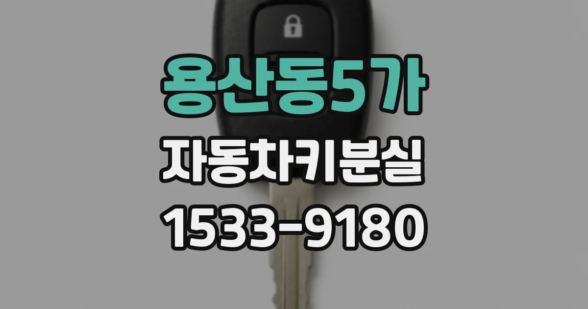 용산동5가 자동차키분실