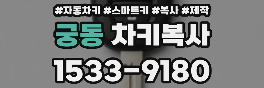 궁동 차키복사