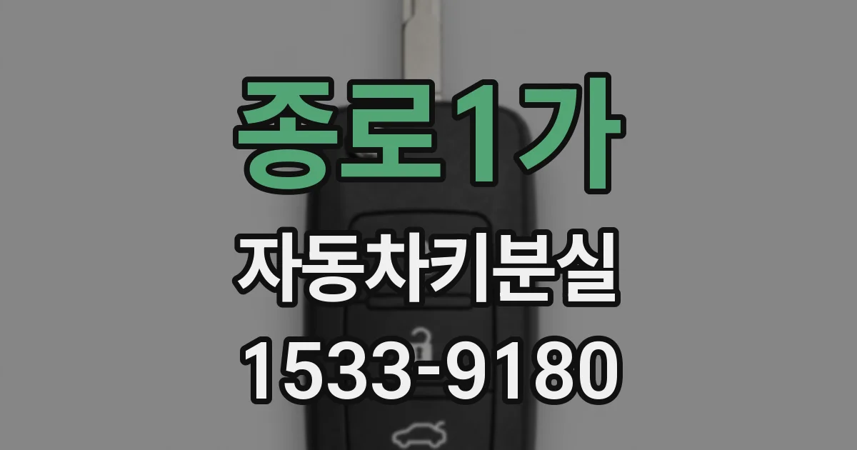 종로1가 자동차키분실