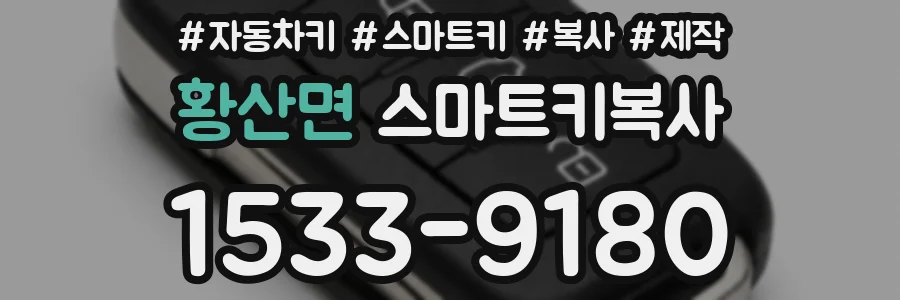 황산면 스마트키복사