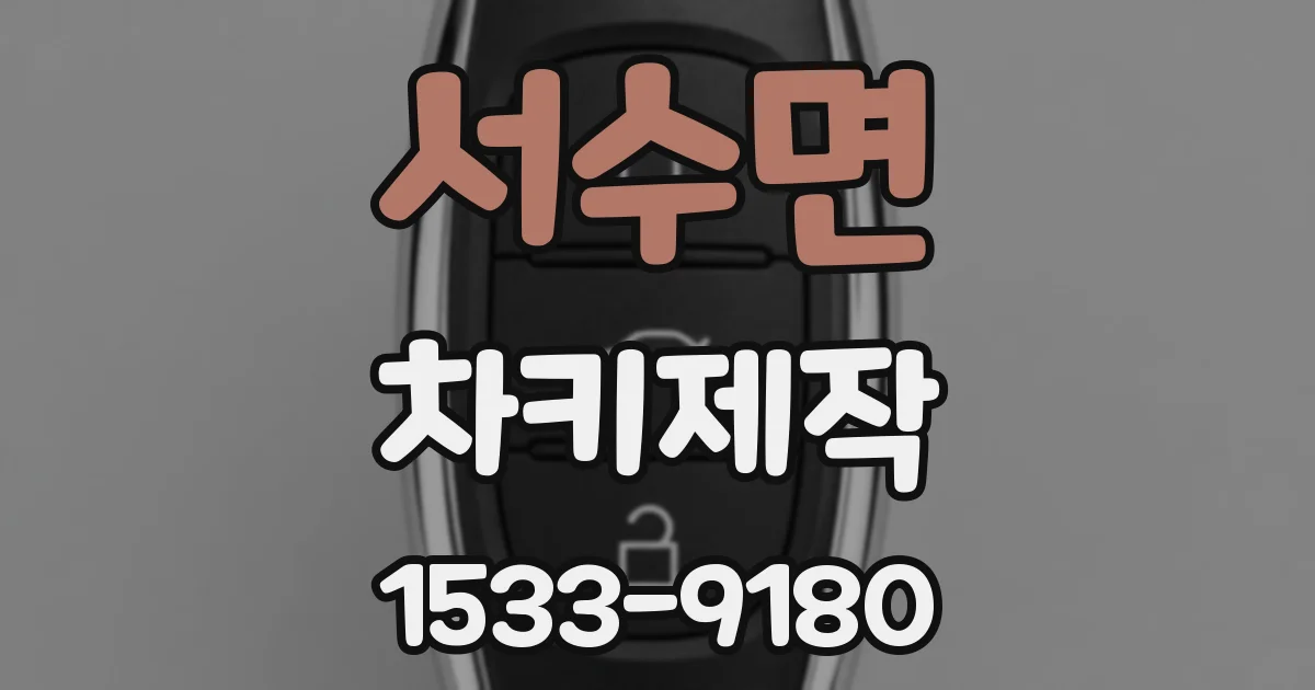 서수면 차키제작