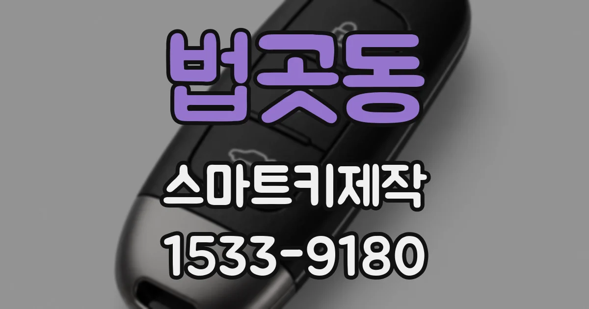 법곳동 스마트키제작