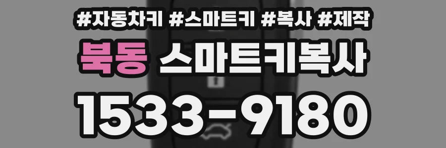 북동 스마트키복사