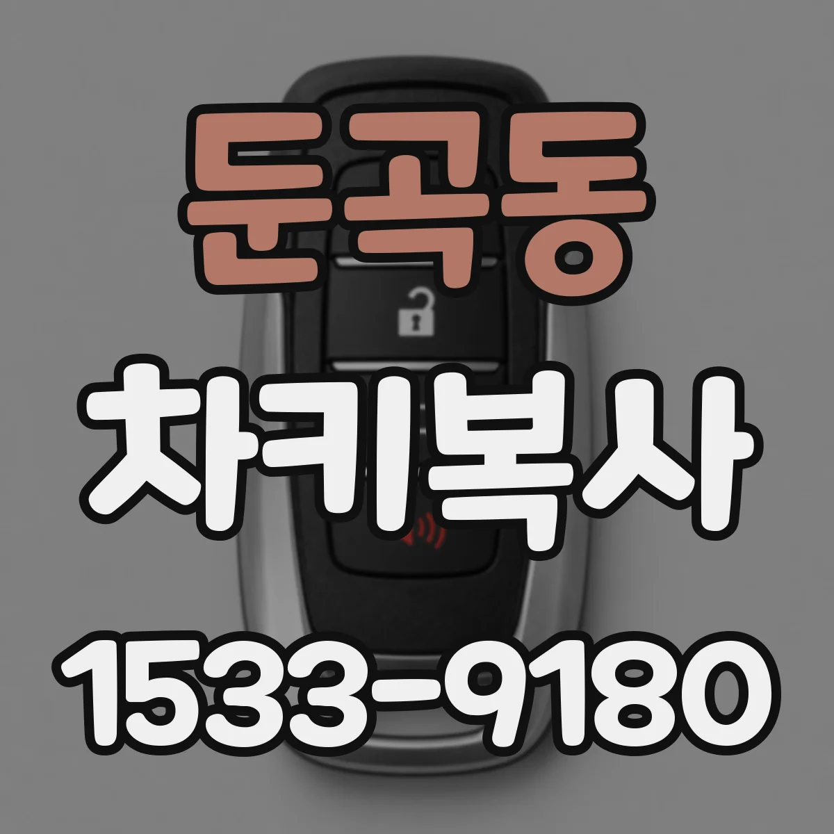둔곡동 차키복사