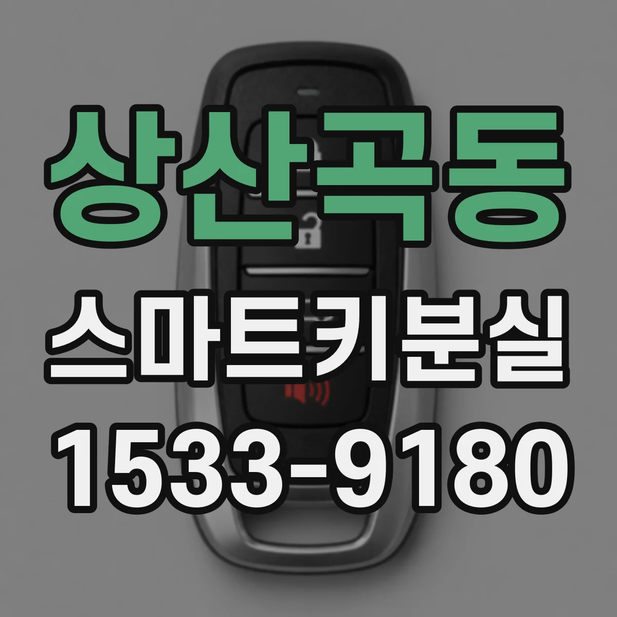 상산곡동 스마트키분실
