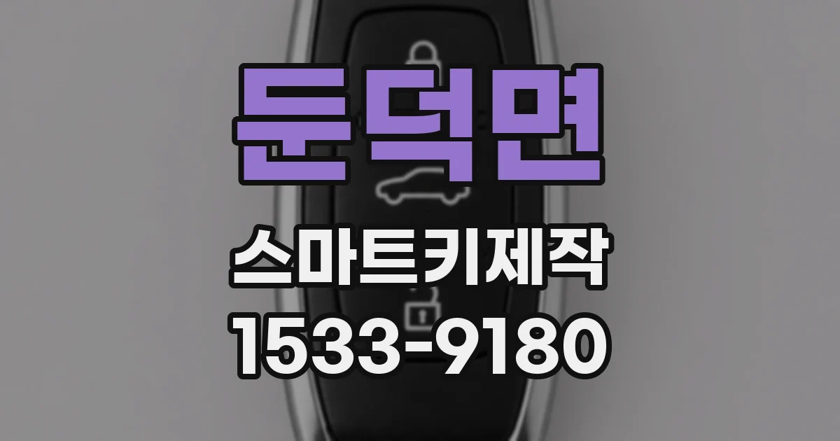 둔덕면 스마트키제작