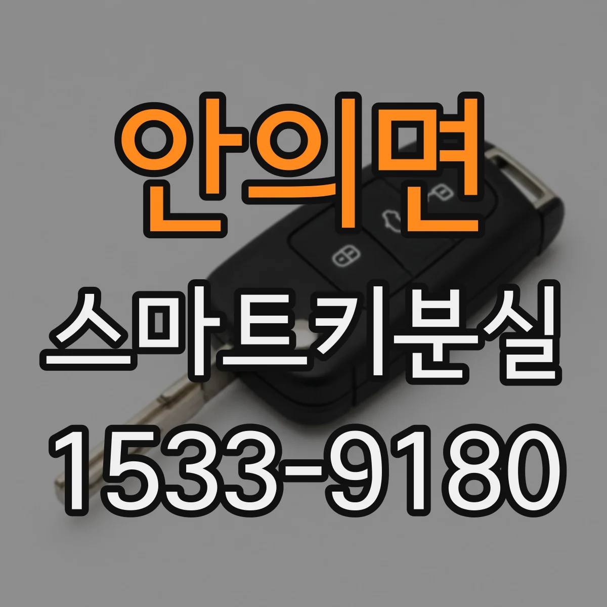 안의면 스마트키분실