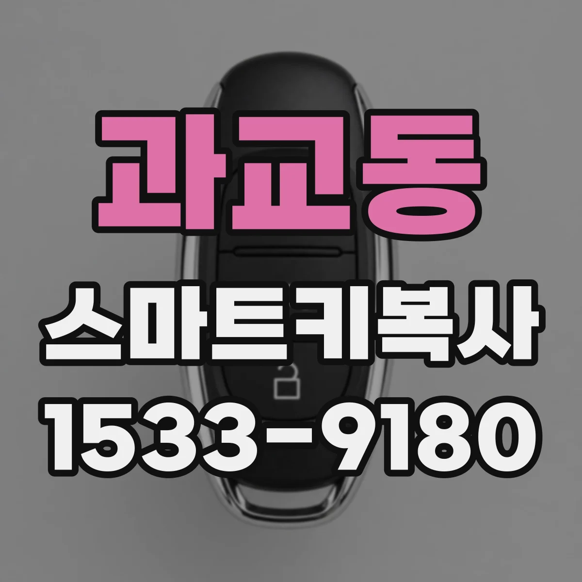 과교동 스마트키복사