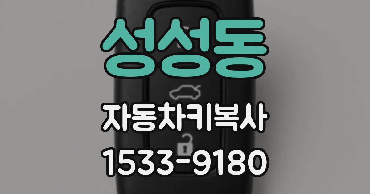 성성동 자동차키복사